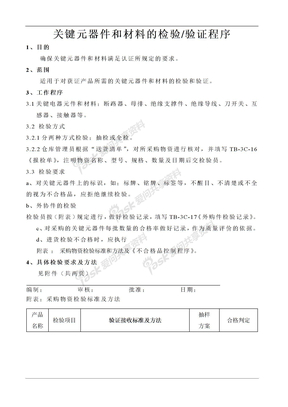 CCC成套程序文件-关键元器件和材料的检验或验证程序