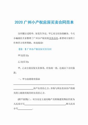 2020广州小产权房屋买卖合同范本