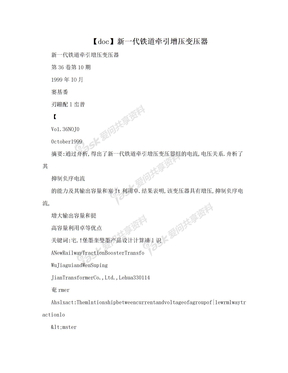 【doc】新一代铁道牵引增压变压器