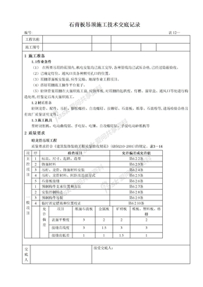 石膏板吊顶技术交底记录