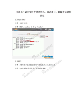 宝典光纤猫Zf460管理员密码、自动拨号、解除数量限制教程