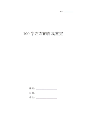 100字左右的自我鉴定