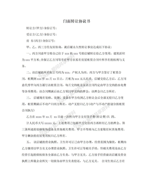 门面转让协议书