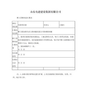 职工思想动态报表