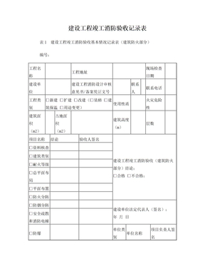 消防工程自验收表格