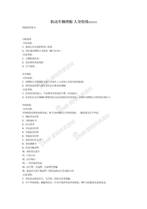 机动车辆理赔 人身伤残理赔流程