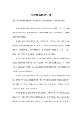 社区服务活动心得