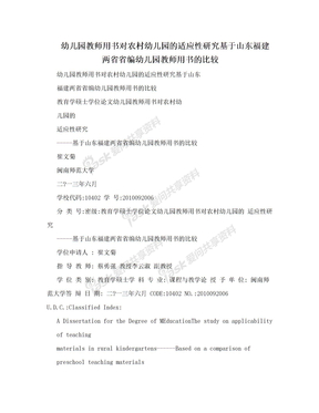 幼儿园教师用书对农村幼儿园的适应性研究基于山东福建两省省编幼儿园教师用书的比较