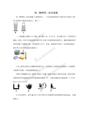 初二物理第二次竞赛题