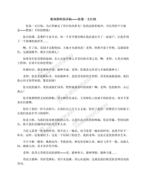 歌颂教师演讲稿——您像一支红烛