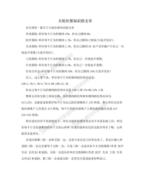 大连社保知识的文章