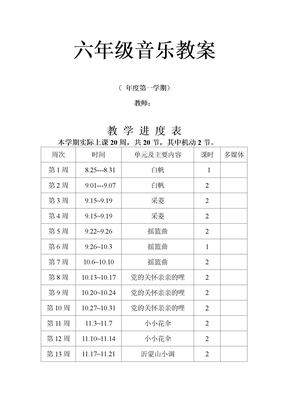 人教版小学六年级上册音乐教案全册