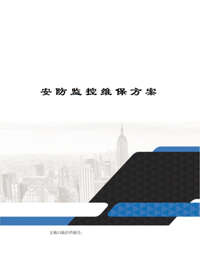 安防监控维保方案
