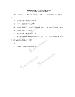 惠州港引航站安全引航禁令