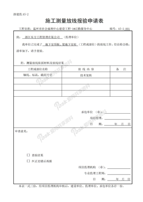 施工测量放线报验申请表