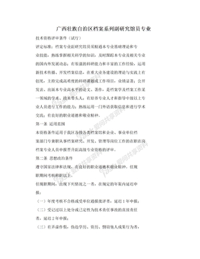 广西壮族自治区档案系列副研究馆员专业