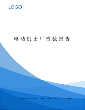 电动机出厂检验报告
