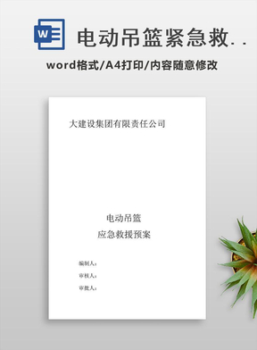 电动吊篮紧急救援预案