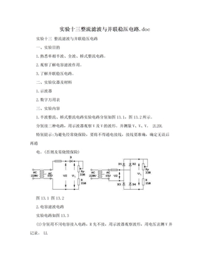 实验十三整流滤波与并联稳压电路.doc