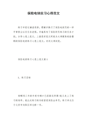 2021保险电销实习心得范文