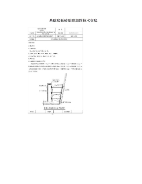 基础底板砖胎膜加固技术交底