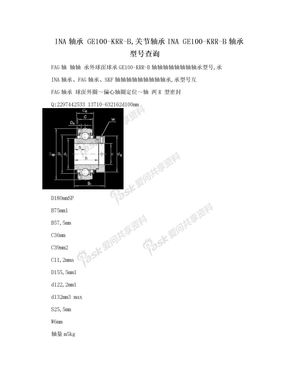 INA轴承 GE100-KRR-B,关节轴承INA GE100-KRR-B轴承型号查询