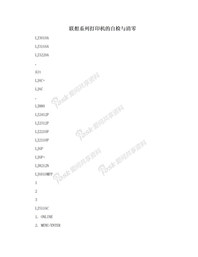 联想系列打印机的自检与清零