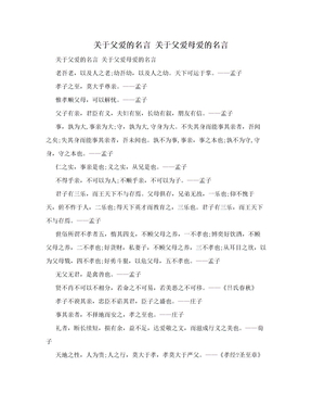 关于父爱的名言 关于父爱母爱的名言