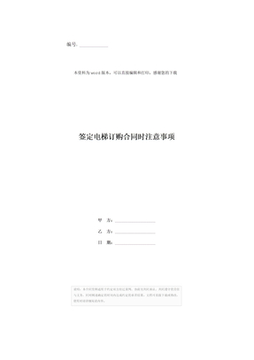 签定电梯订购合同时注意事项