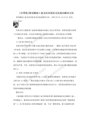 [计算机]移动硬盘U盘无法识别及无法退出解决方法