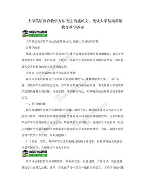 大学英语教育教学方法改进措施论文：浅谈大学基础英语教育教学改革