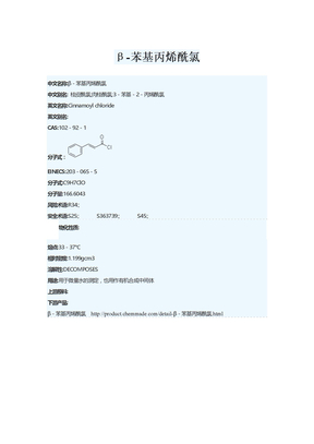 β－苯基丙烯酰氯