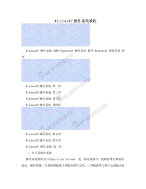 WindowsXP操作系统教程