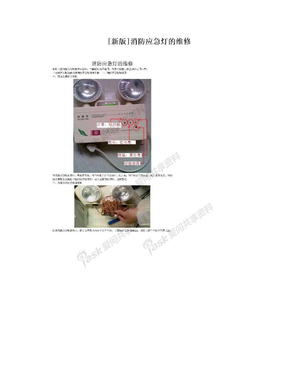 [新版]消防应急灯的维修