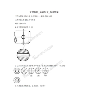 工程制图_基础知识_参考答案