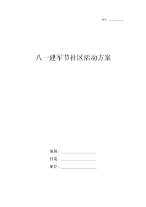 八一建军节社区活动方案