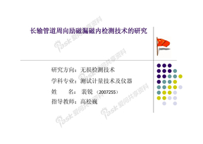 裴  锐-长输管道周向励磁漏磁内检测技术的研究