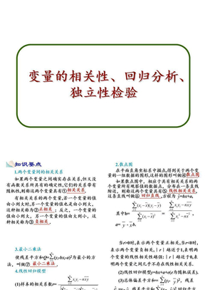 变量的相关性、回归分析、独立性检验