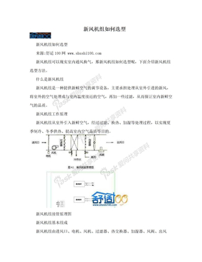 新风机组如何选型