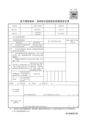 SG地下建筑卷材、涂料防水层检验批质量验收记录