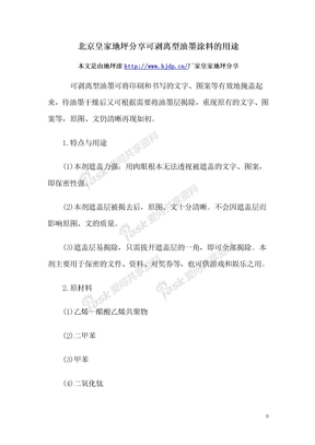 北京皇家地坪分享可剥离型油墨涂料的用途