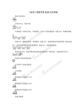 [知识]【推荐】洗涤方法图标