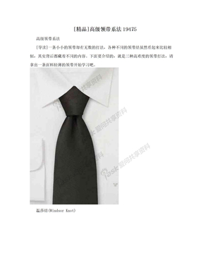 [精品]高级领带系法19475