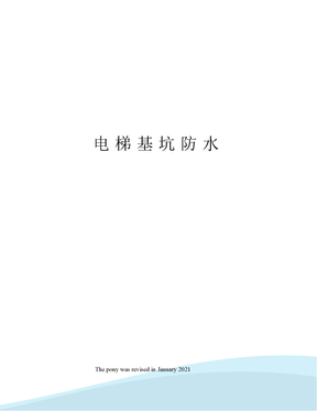 电梯基坑防水