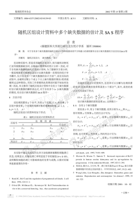 随机区组设计资料中多个缺失数据的估计及SAS程序