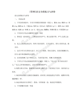 [管理]语文全程练习与评价