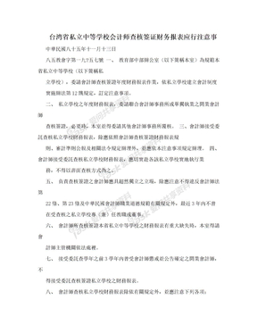 台湾省私立中等学校会计师查核签证财务报表应行注意事