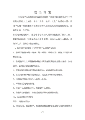 研学旅行活动安全预案