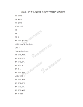 p89v51的仿真功能和下载程序功能的切换程序