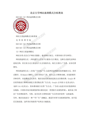 北京大学网站盈利模式分析教案